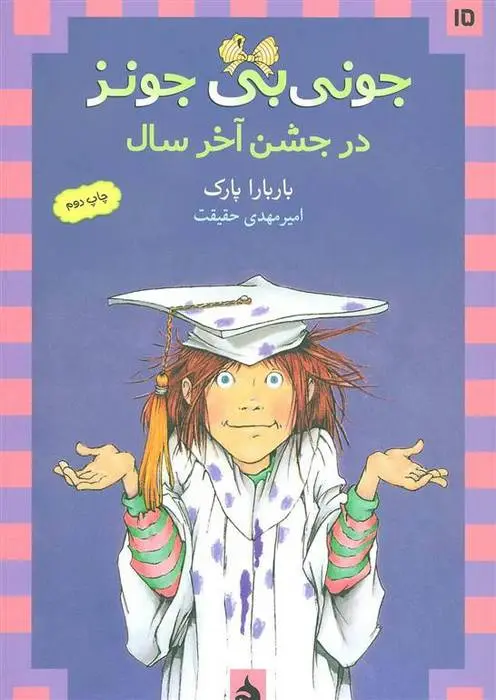 دانلود pdf کتاب در جشن آخر سال باربارا پارک