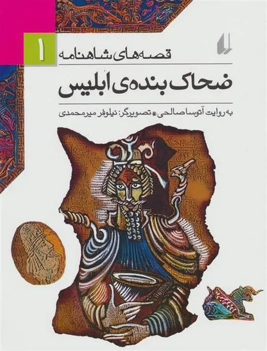 دانلود pdf کتاب ضحاک بنده ی ابلیس آتوسا صالحی