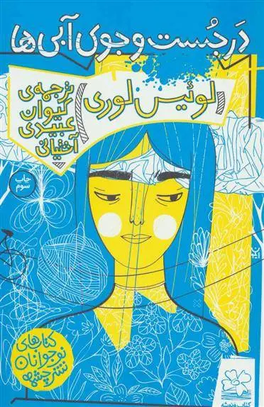 دانلود pdf کتاب در جست و جوی آبی ها لوییس لوری