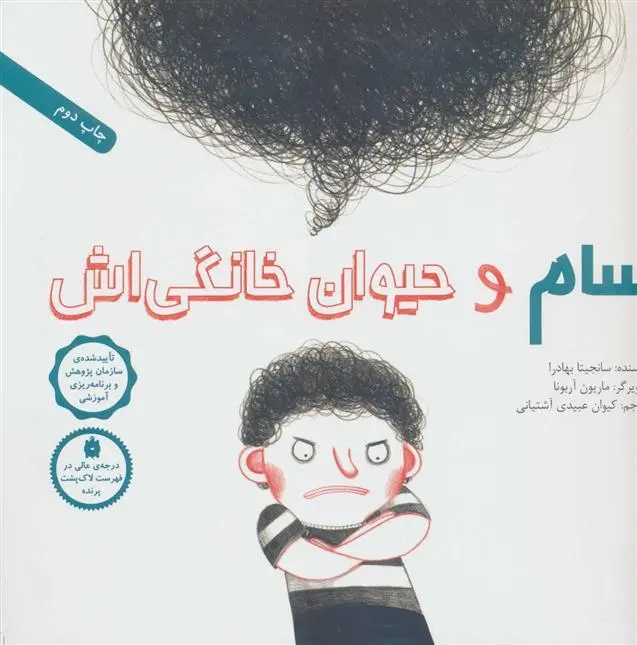 دانلود pdf کتاب سام و حیوان خانگی اش سانجیتا بهادرا