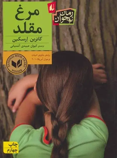 دانلود pdf کتاب مرغ مقلد کاترین ارسکین