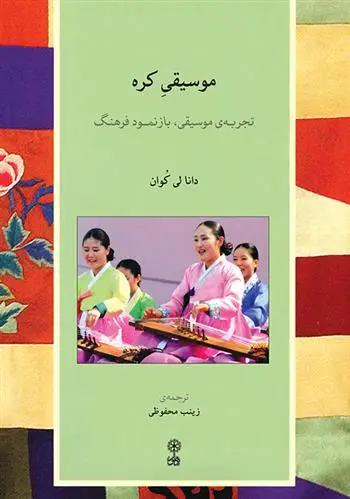 دانلود pdf کتاب موسیقی کره دانا لی کوان