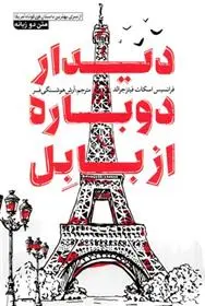 دانلود pdf کتاب دیدار دوباره از بابل اف اسکات فیتزجرالد