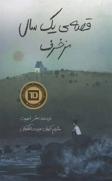 دانلود pdf کتاب قصه ی یک سال مزخرف هتر اسمیت