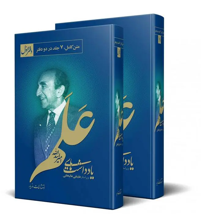 دانلود pdf کتاب یادداشت های امیر اسدالله علم امیراسدلله علم