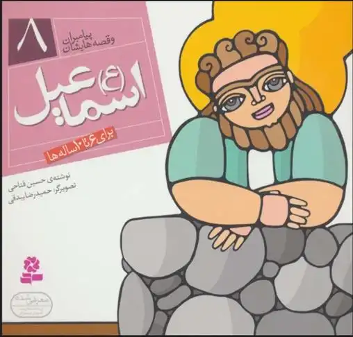 دانلود pdf کتاب پیامبران و قصه هایشان 8 حسین فتاحی