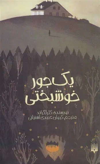 دانلود pdf کتاب یک جور خوشبختی کلر لگراند