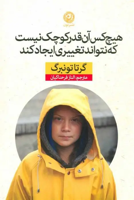 دانلود pdf کتاب هیچ کس آن قدر کوچک نیست که نتواند تغییری ایجاد کند گرتا تونبرگ