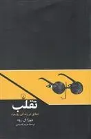 دانلود pdf کتاب تقلب دبورا ال رود