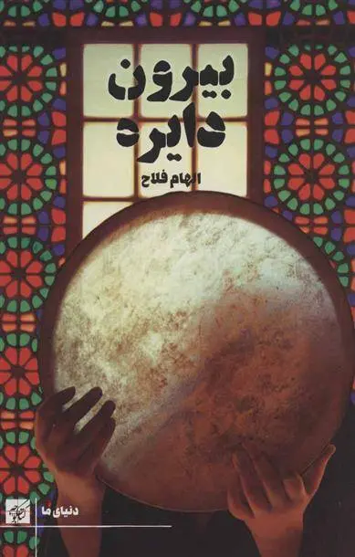 دانلود pdf کتاب بیرون دایره الهام فلاح