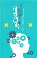 دانلود pdf کتاب نقطه کور ماه زرین آر بناجی