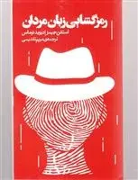 دانلود pdf کتاب رمزگشایی زبان مردان استفن جیمز