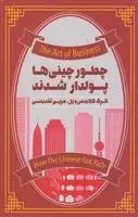 دانلود pdf کتاب چطور چینی ها پولدار شدند گرگ گلایدس دیل