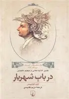 دانلود pdf کتاب در باب شهریار تیم فیلیپس