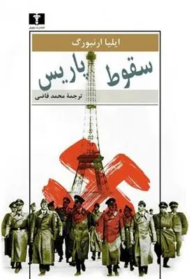 دانلود pdf کتاب سقوط پاریس ایلیا ارنبورگ