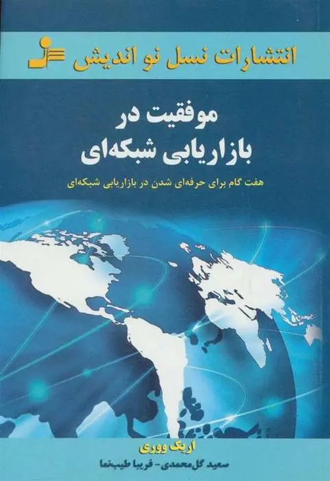 دانلود pdf کتاب موفقیت در بازاریابی شبکه ای اریک ووری