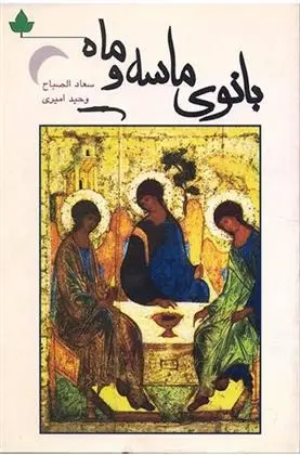 دانلود pdf کتاب بانوی ماسه و ماه سعاد الصباح