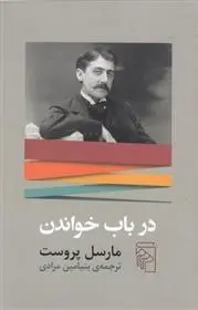 دانلود pdf کتاب در باب خواندن مارسل پروست