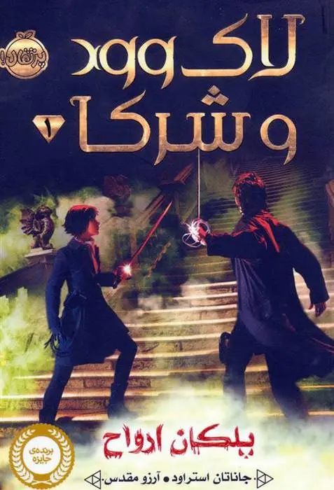 دانلود pdf کتاب لاک وود و شرکا 1 جاناتان استرود