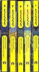 دانلود pdf کتاب بهترین داستانهای جهان مجموعه ی نویسندگان