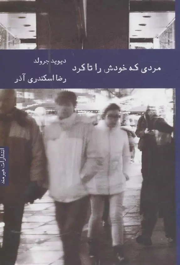 دانلود pdf کتاب مردی که خودش را تا کرد دیوید جرولد
