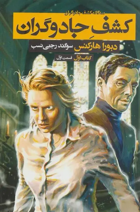 دانلود pdf کتاب کشف جادوگران - قسمت اول دبورا هارکنس