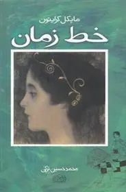 دانلود pdf کتاب خط زمان مایکل کرایتون