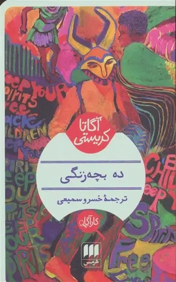 دانلود pdf کتاب ده بچه زنگی آگاتا کریستی