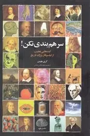 دانلود pdf کتاب سر هم بندی نکن گری هیدن