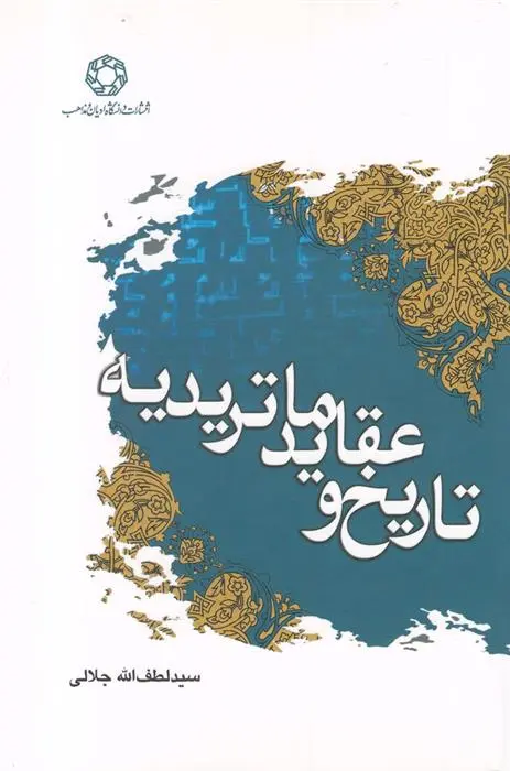 دانلود pdf کتاب تاریخ و عقاید ماتریدیه سید لطف الله جلالی