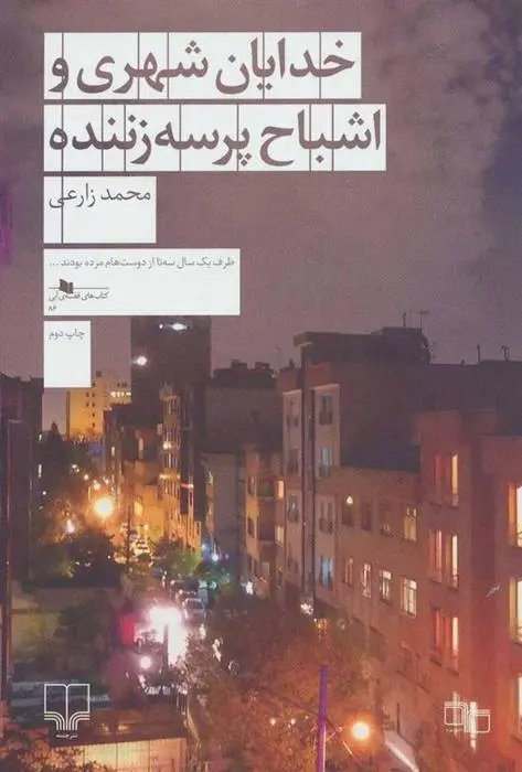 دانلود pdf کتاب خدایان شهری و اشباح پرسه زننده محمد زارعی
