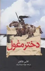دانلود pdf کتاب دختر مغول کالین فالکنر