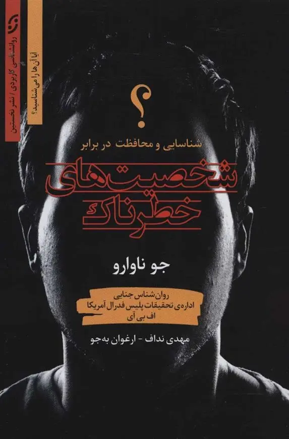 دانلود pdf کتاب شخصیت های خطرناک جو ناوارو
