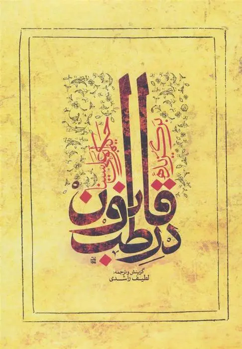 دانلود pdf کتاب برگزیده قانون در طب حسین بن عبدالله ابن سینا