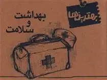 دانلود pdf کتاب بهداشت و سلامت غلامرضا لایقی