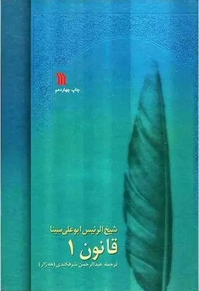 دانلود pdf کتاب قانون در طب بوعلی حسین بن عبدالله ابن سینا