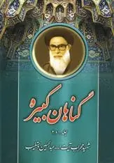 دانلود pdf کتاب گناهان کبیره عبدالحسین دستغیب