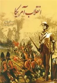 دانلود pdf کتاب انقلاب آمریکا استوارت موری