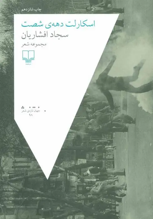 دانلود pdf کتاب اسکارلت دهه ی شصت سجاد افشاریان
