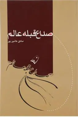 دانلود pdf کتاب صداع قبله عالم صادق عاشورپور