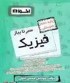 دانلود pdf کتاب سیر تا پیاز فیزیک دهم هنرستان گروه آموزشی مهندس اخوان