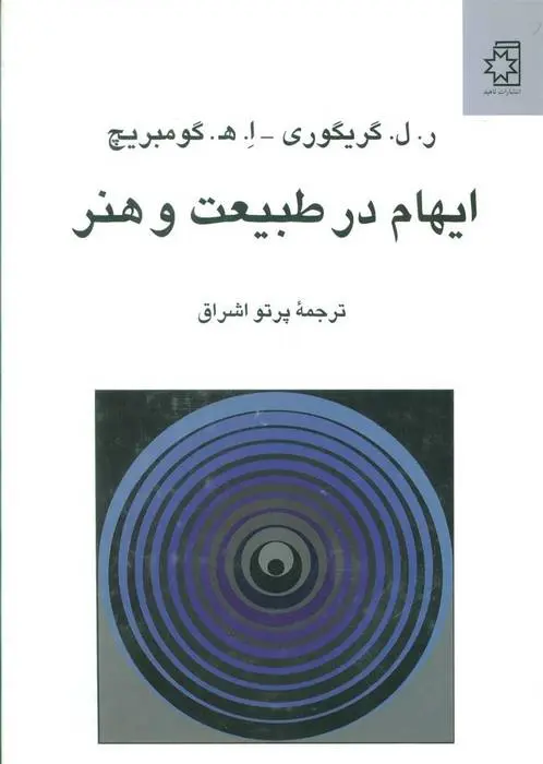 دانلود pdf کتاب ایهام در طبیعت و هنر ر ل گریگوری