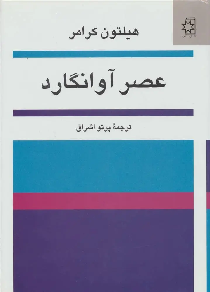 دانلود pdf کتاب عصر آوانگارد هیلتون کرامر