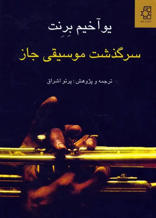 دانلود pdf کتاب سرگذشت موسیقی جاز یو آخیم برنت