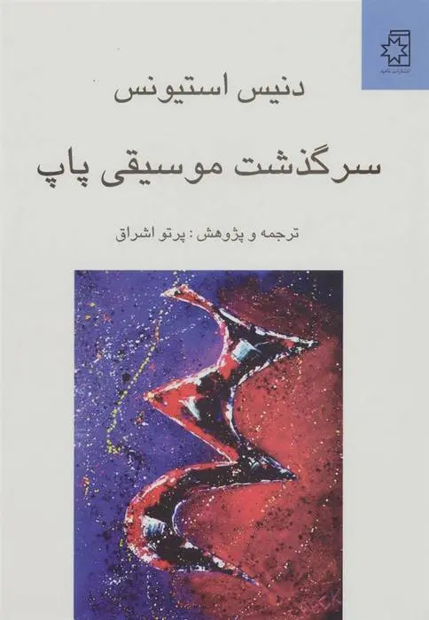 دانلود pdf کتاب سرگذشت موسیقی پاپ دنیس استیونس