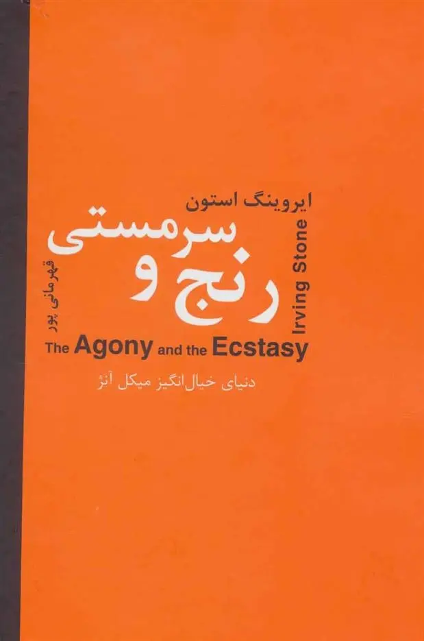 دانلود pdf کتاب رنج و سرمستی دو جلدی ایروینگ استون