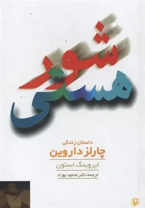 دانلود pdf کتاب شور هستی ایروینگ استون