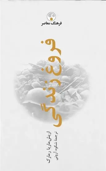 دانلود pdf کتاب فروغ زندگی اریش ماریا رمارک