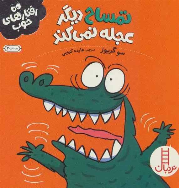 دانلود pdf کتاب تمساح دیگر عجله نمی کند سو گریوز