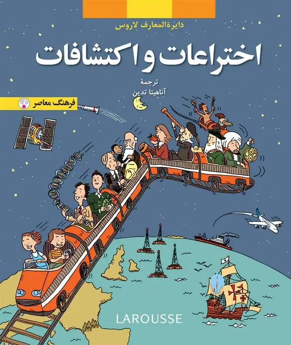 دانلود pdf کتاب اختراعات و اکتشافات ونسان ژولی ین